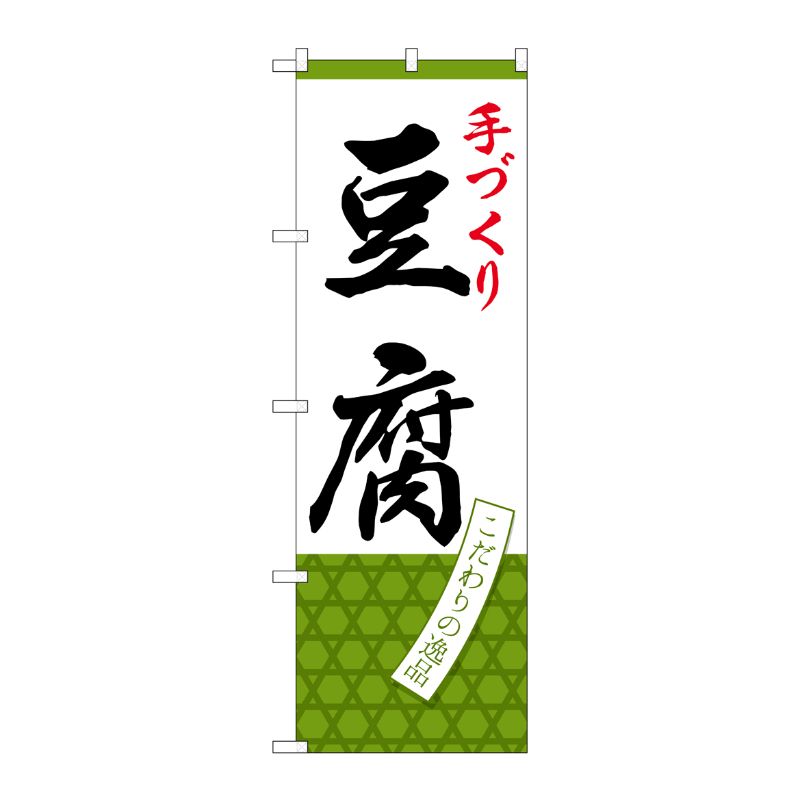 [G] のぼり 手づくり豆腐SNB-4335 P・O・Pプロダクツ