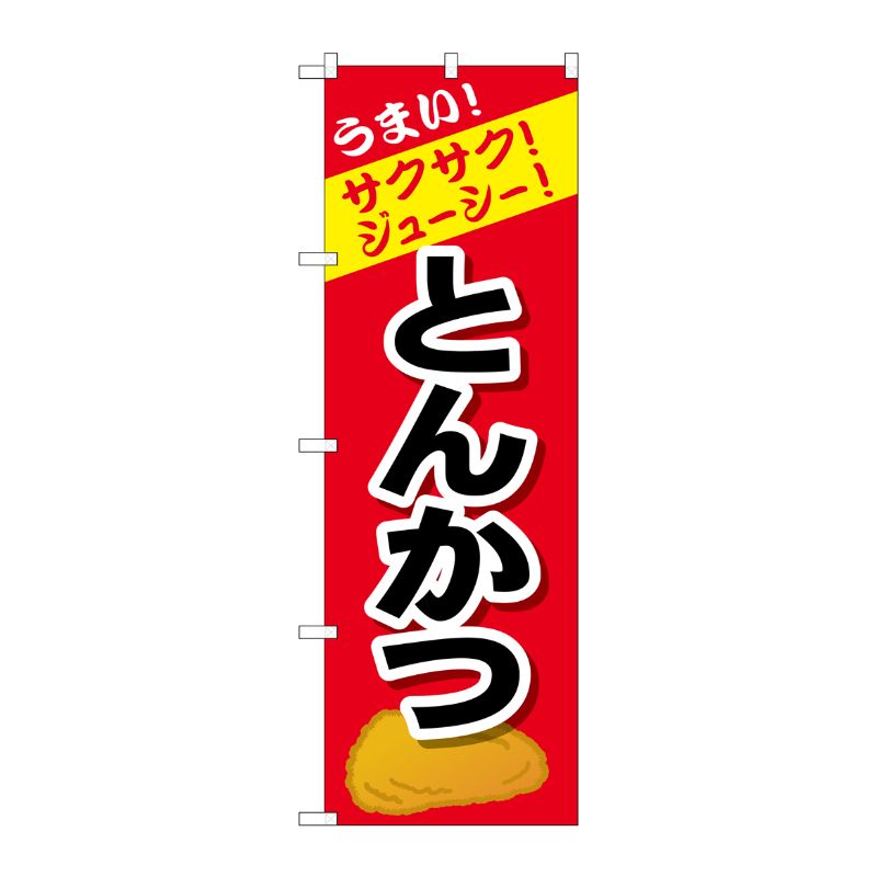 [G] のぼり とんかつSNB-4443 P・O・Pプロダクツ