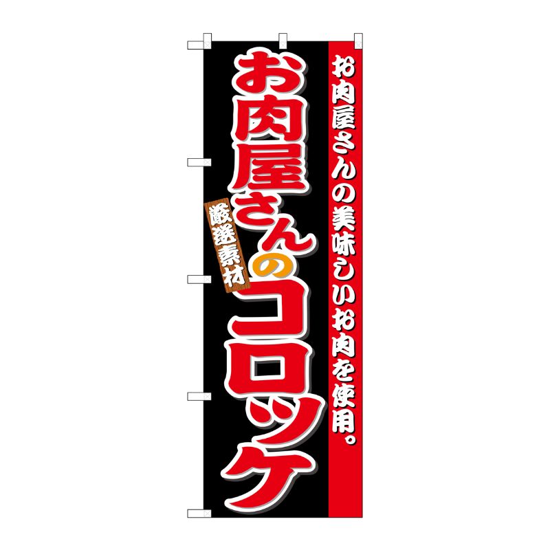 [G] のぼり お肉屋さんのコロッケSNB-4332 P・O・Pプロダクツ