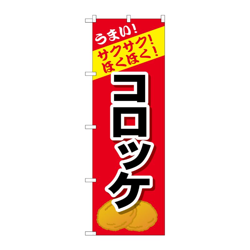 [G] のぼり コロッケSNB-4446 P・O・Pプロダクツ