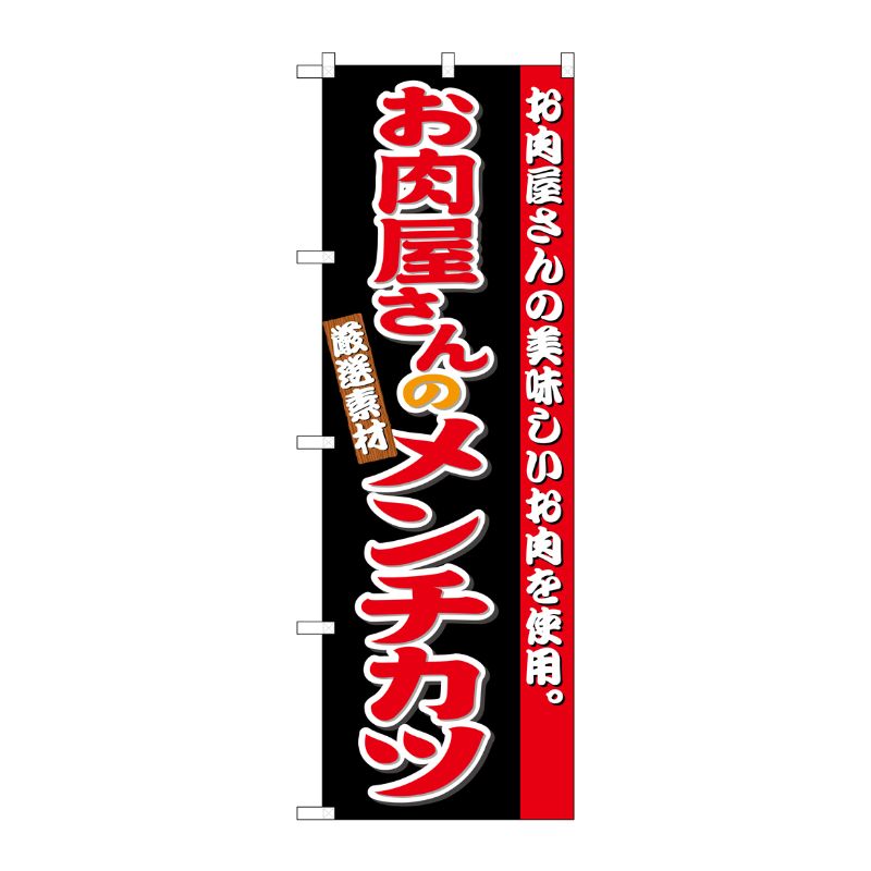 [G] のぼり お肉屋さんのメンチカツSNB-4333 P・O・Pプロダクツ