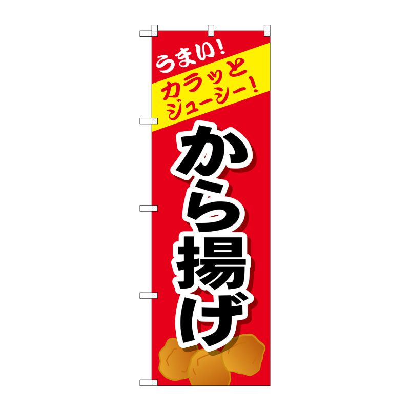 [G] のぼり から揚げSNB-4444 P・O・Pプロダクツ