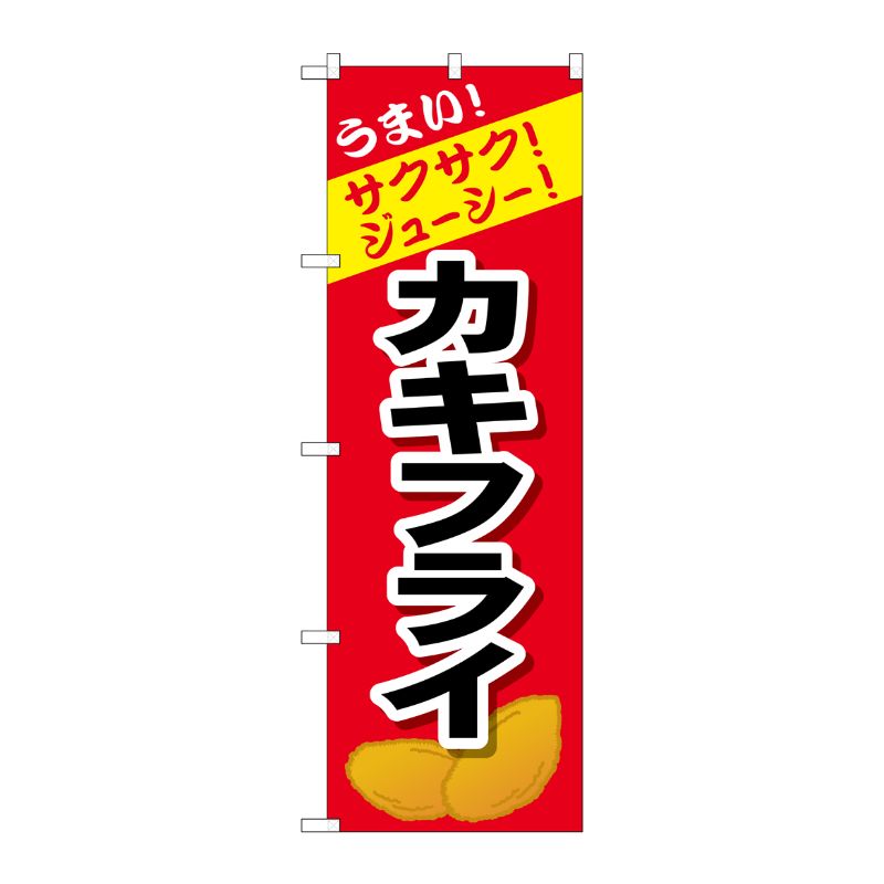 [G] のぼり カキフライSNB-4448 P・O・Pプロダクツ