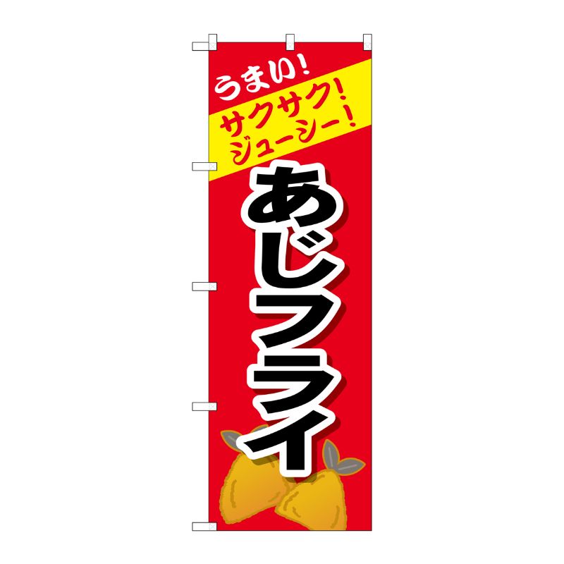 [G] のぼり あじフライSNB-4447 P・O・Pプロダクツ