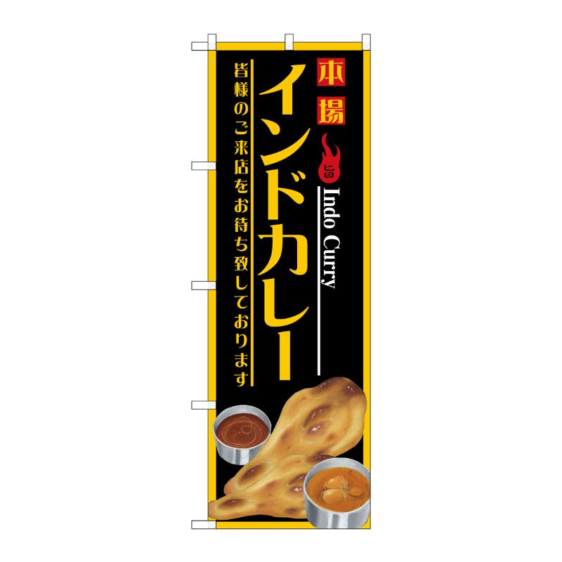 [G] のぼり インドカレーSNB-4389 P・O・Pプロダクツ