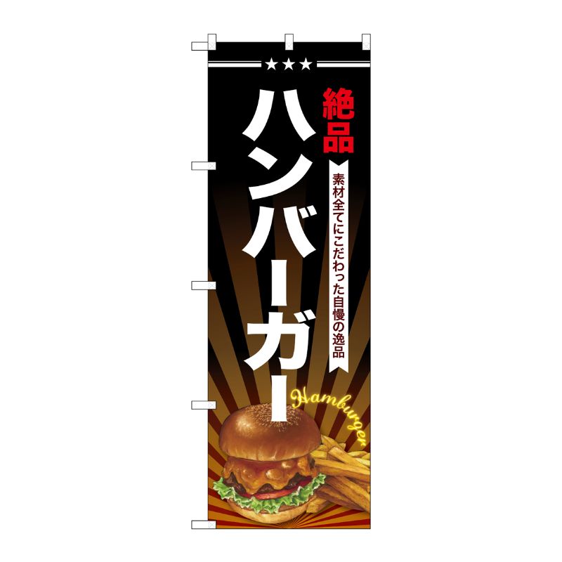 [G] のぼり ハンバーガーSNB-4336 P・O・Pプロダクツ
