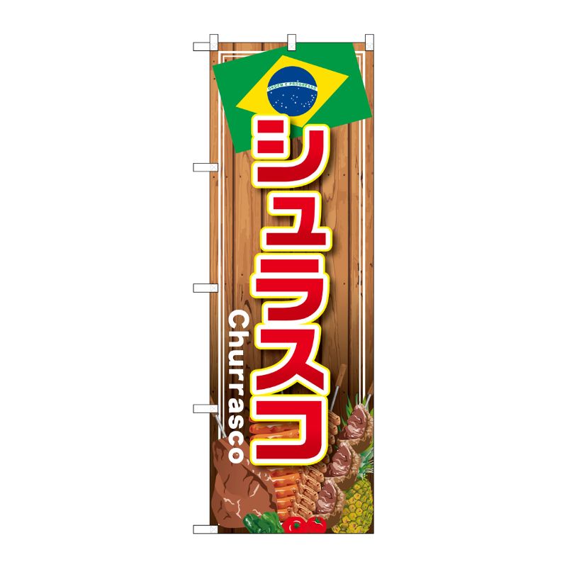 [G] のぼり シュラスコSNB-4349 P・O・Pプロダクツ
