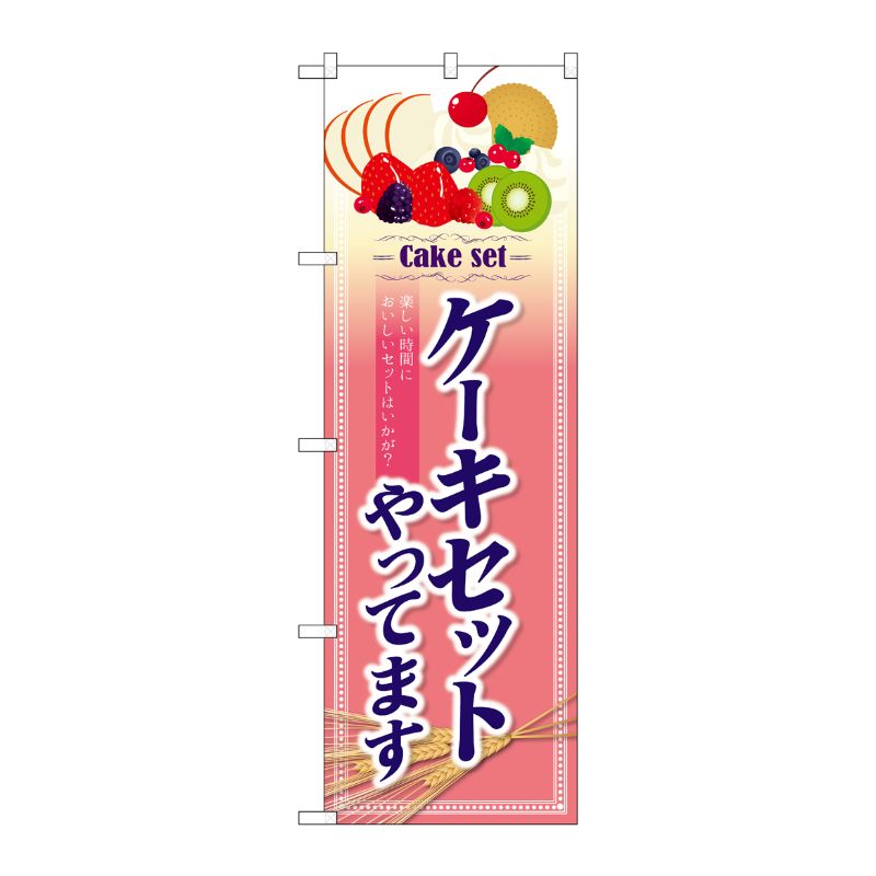 [G] のぼり ケーキセットやってますSNB-4350 P・O・Pプロダクツ