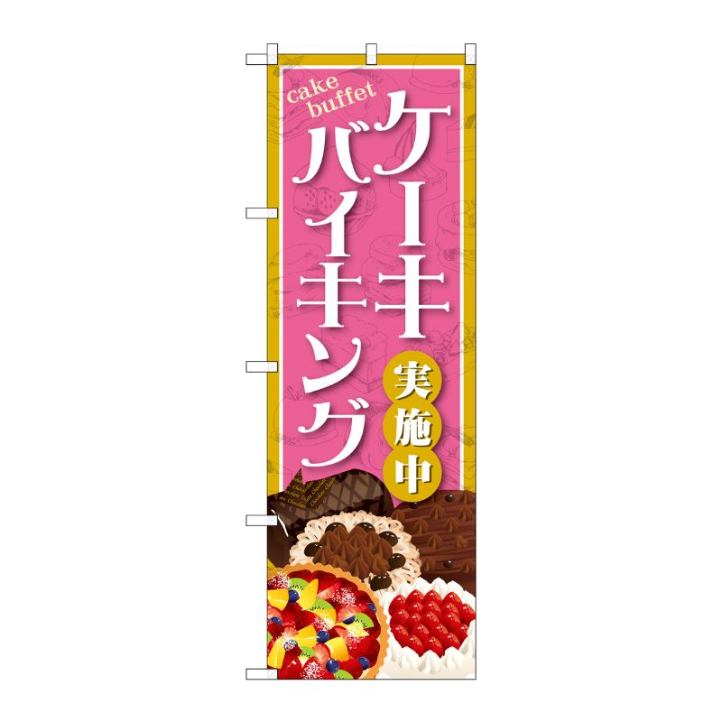 [G] のぼり ケーキバイキングSNB-4351 P・O・Pプロダクツ