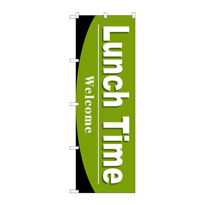 [G] のぼり Lunch TimeSNB-4439 P・O・Pプロダクツ