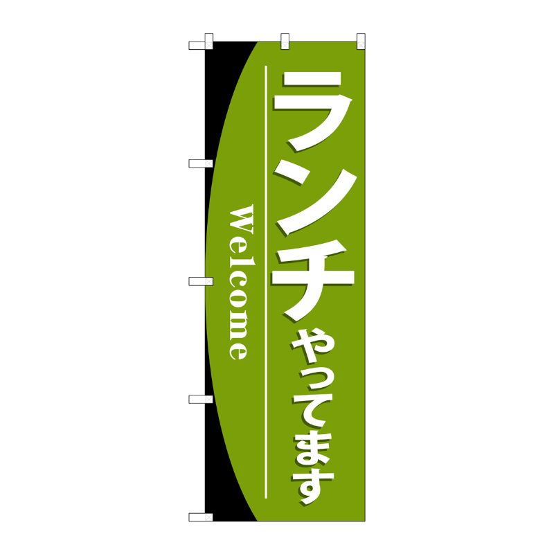 [G] のぼり ランチやってますSNB-4440 P・O・Pプロダクツ