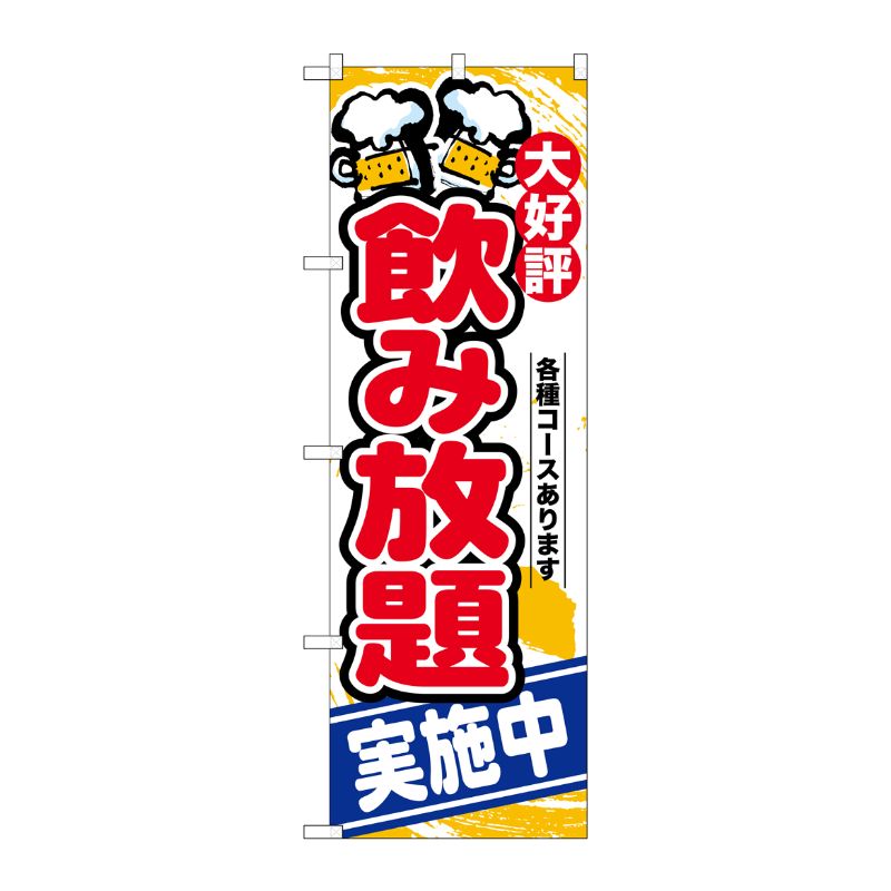 [G] のぼり 飲み放題実施中SNB-4437 P・O・Pプロダクツ