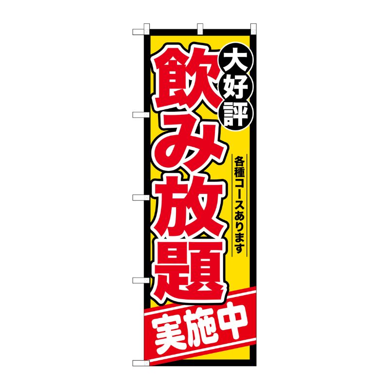 [G] のぼり 飲み放題実施中SNB-4438 P・O・Pプロダクツ