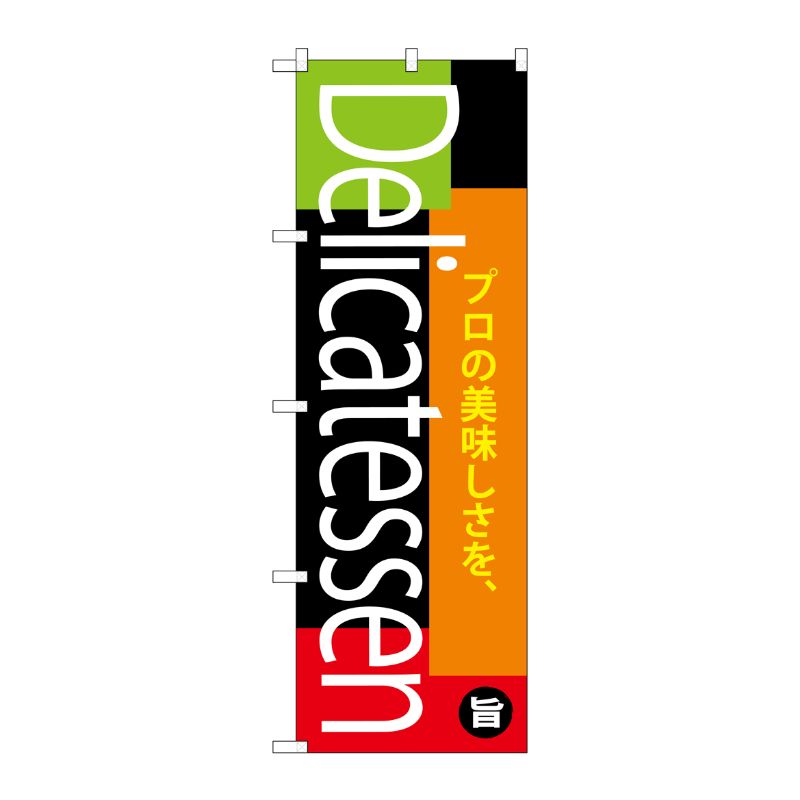 [G] のぼり DelicatessenSNB-4372 P・O・Pプロダクツ
