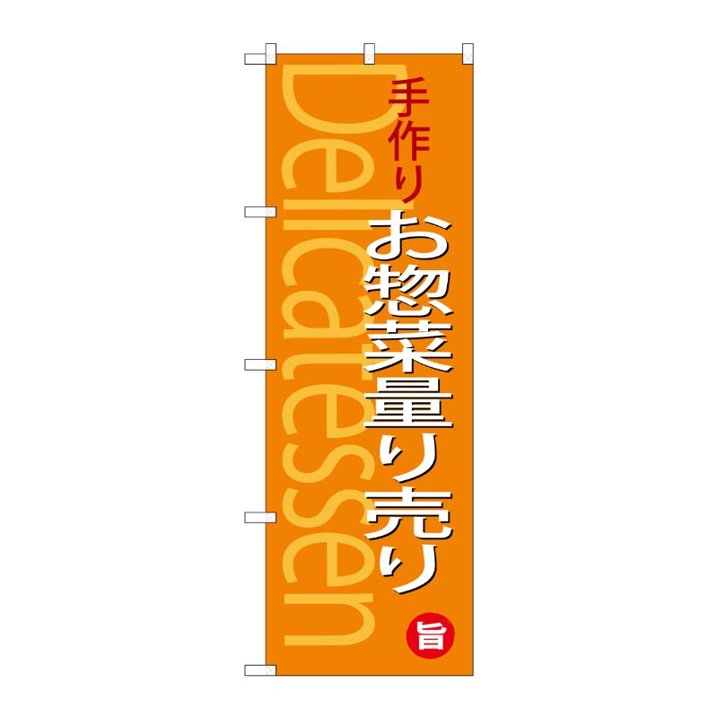 [G] のぼり 手作りお惣菜量り売りSNB-4371 P・O・Pプロダクツ