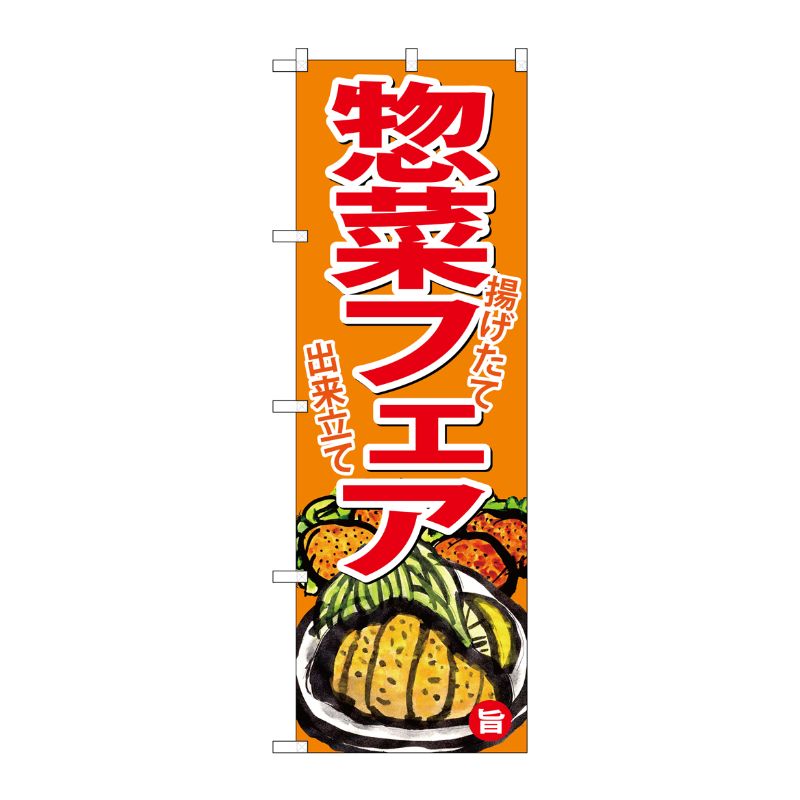 [G] のぼり お惣菜フェアSNB-4367 P・O・Pプロダクツ