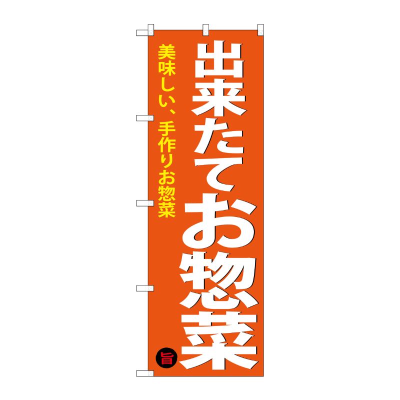 [G] のぼり 出来たてお惣菜SNB-4368 P・O・Pプロダクツ