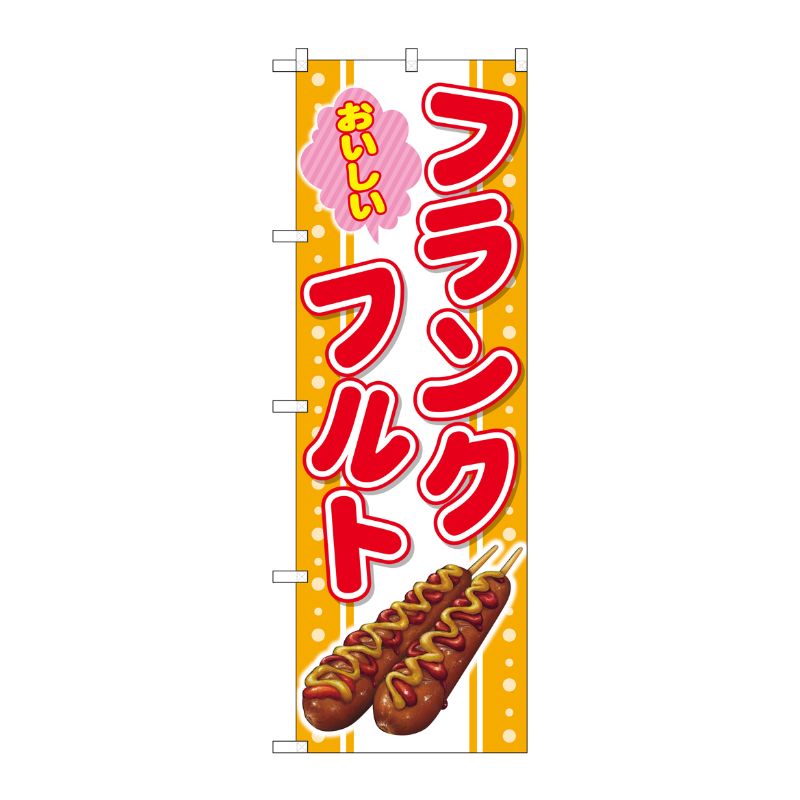 [G] のぼり おいしいフランクフルトSNB-4300 P・O・Pプロダクツ