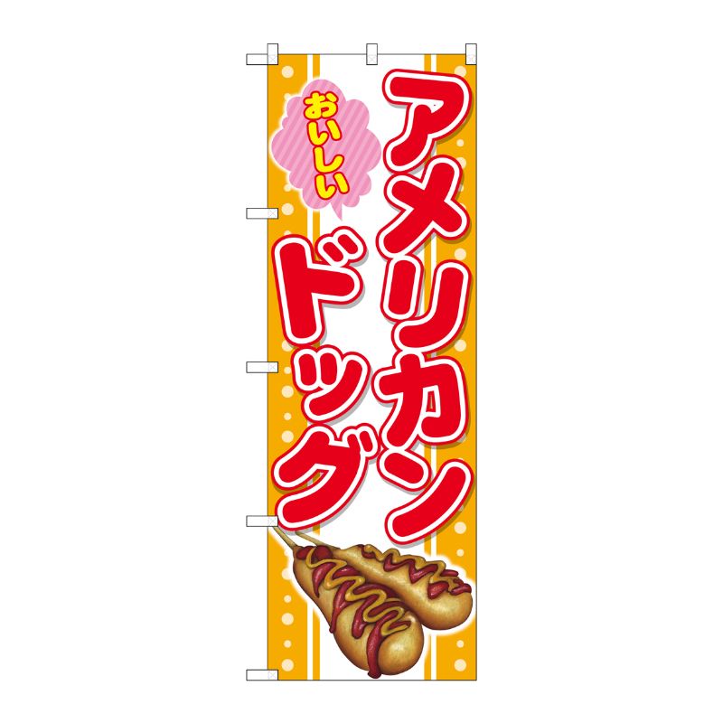 [G] のぼり おいしいアメリカンドッグSNB-4301 P・O・Pプロダクツ