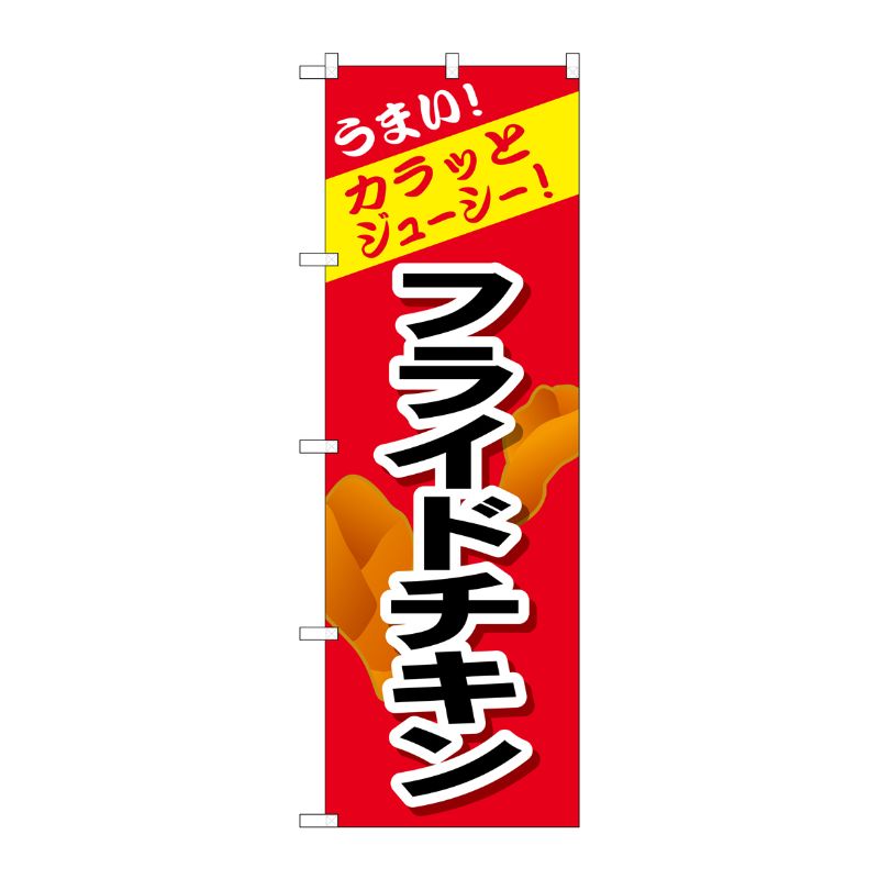 [G] のぼり うまい！ カラッとジューシー！ フライドチキンSNB-4445 P・O・Pプロダクツ