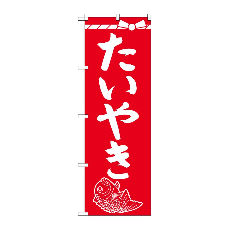 [G] のぼり たいやきSNB-4354 P・O・Pプロダクツ