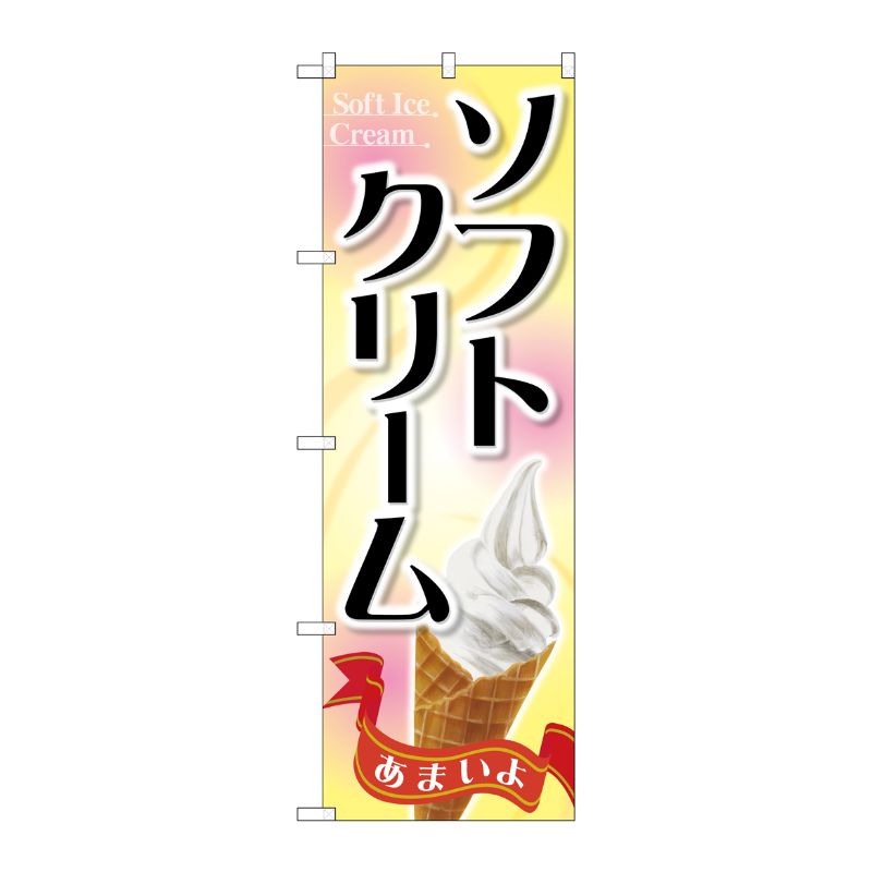 [G] のぼり ソフトクリームSNB-4434 P・O・Pプロダクツ
