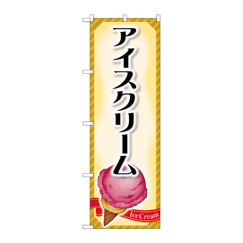 [G] のぼり アイスクリームSNB-4435 P・O・Pプロダクツ