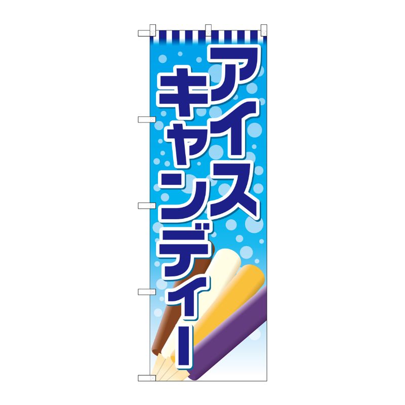 [G] のぼり アイスキャンディーSNB-4436 P・O・Pプロダクツ