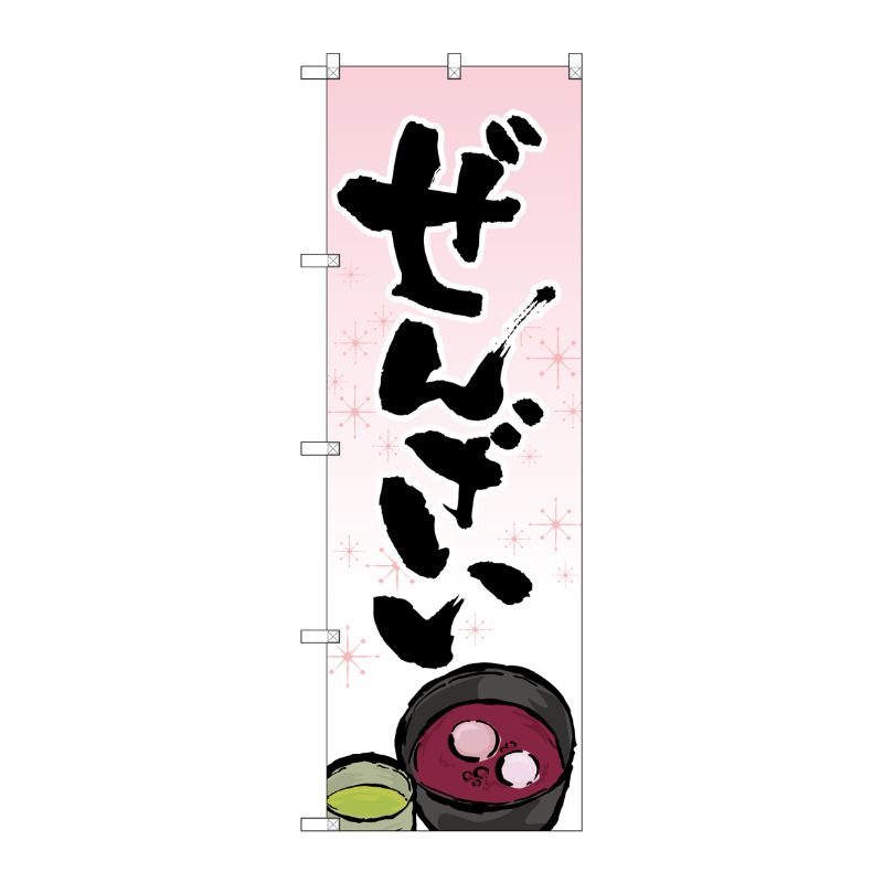 [G] のぼり ぜんざい イラスト入りSNB-4352 P・O・Pプロダクツ