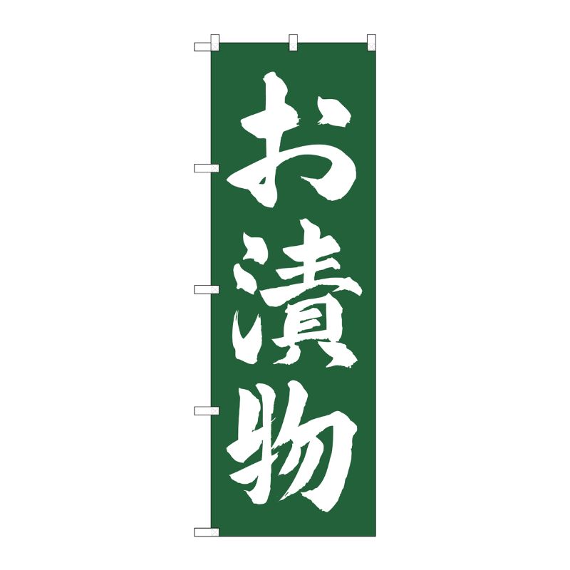 [G] のぼり お漬物 緑地SNB-4453 P・O・Pプロダクツ