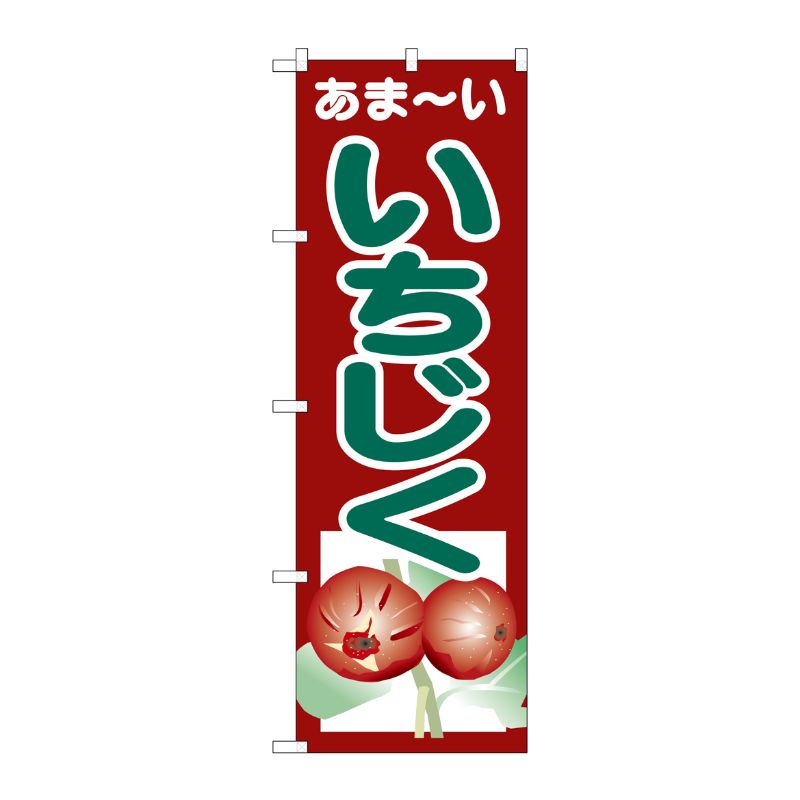 [G] のぼり あまーい いちじくSNB-4327 P・O・Pプロダクツ