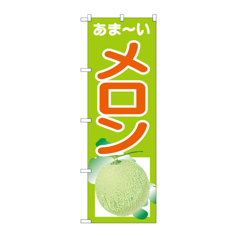 [G] のぼり あまーいメロンSNB-4326 P・O・Pプロダクツ