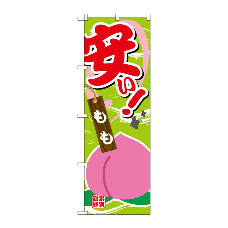 [G] のぼり 安い ももSNB-4376 P・O・Pプロダクツ