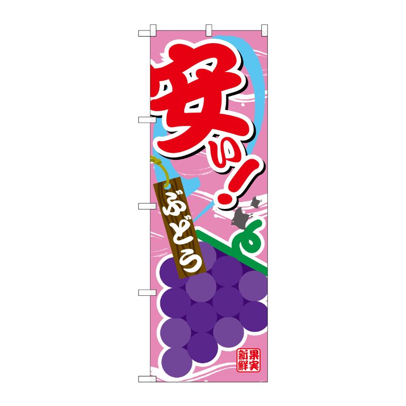 [G] のぼり 安い ぶどうSNB-4377 P・O・Pプロダクツ