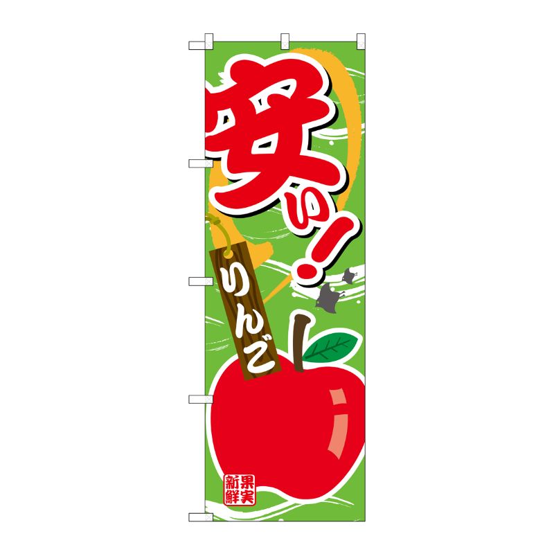 [G] のぼり 安い りんごSNB-4378 P・O・Pプロダクツ