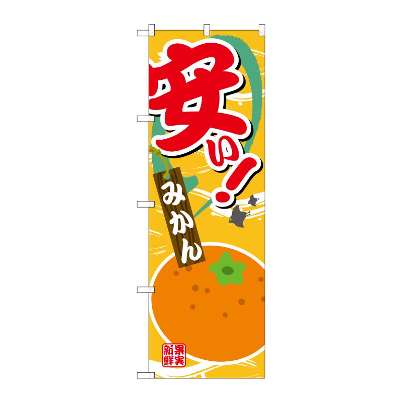 [G] のぼり 安い みかんSNB-4379 P・O・Pプロダクツ