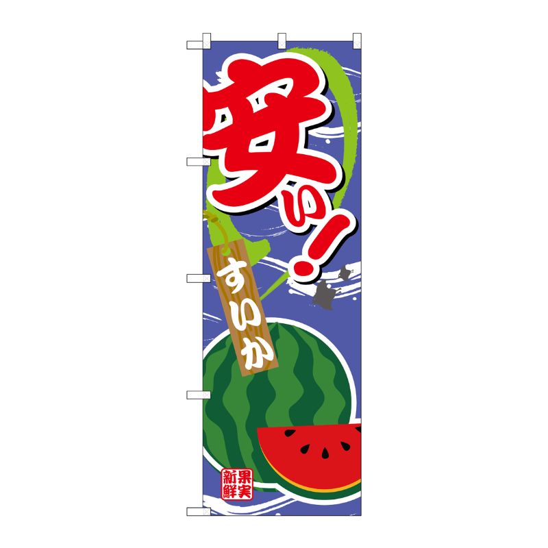 [G] のぼり 安い すいかSNB-4381 P・O・Pプロダクツ