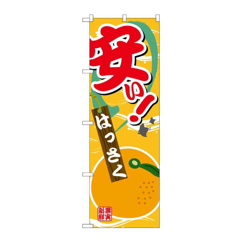 [G] のぼり 安い はっさくSNB-4382 P・O・Pプロダクツ