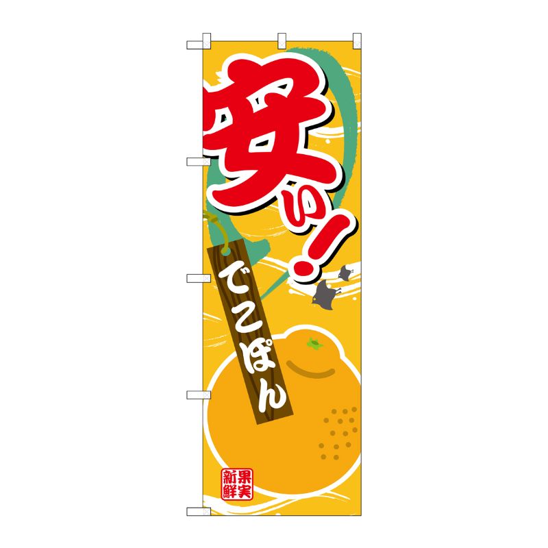 [G] のぼり 安い でこぽんSNB-4383 P・O・Pプロダクツ
