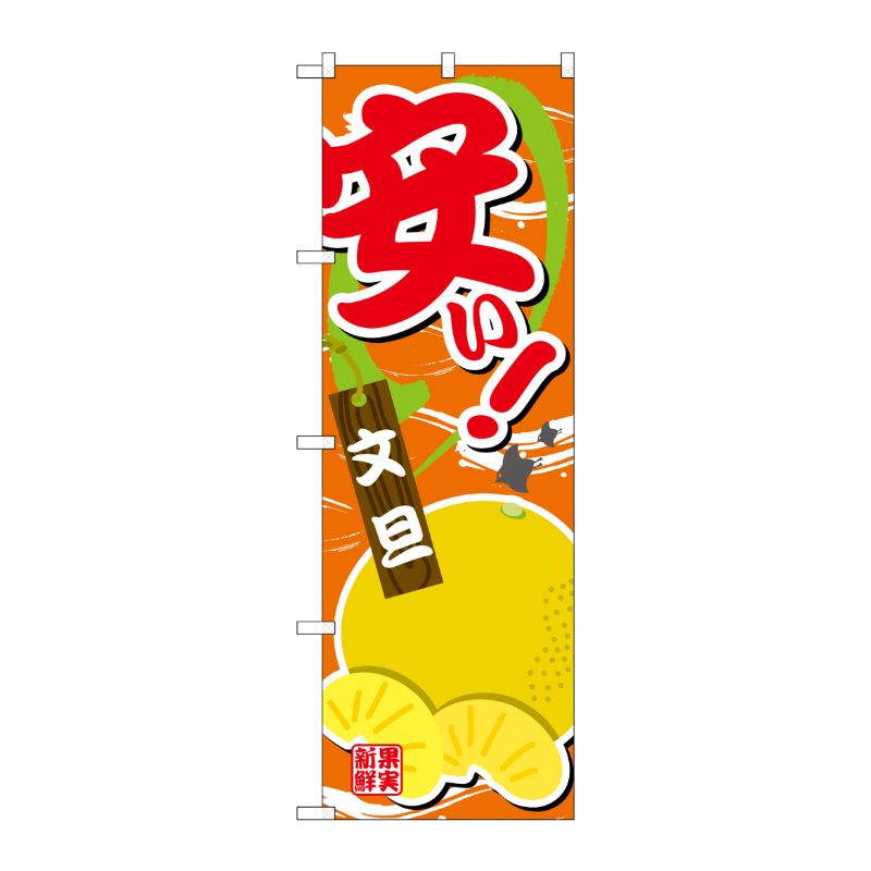 [G] のぼり 安い 文旦SNB-4384 P・O・Pプロダクツ