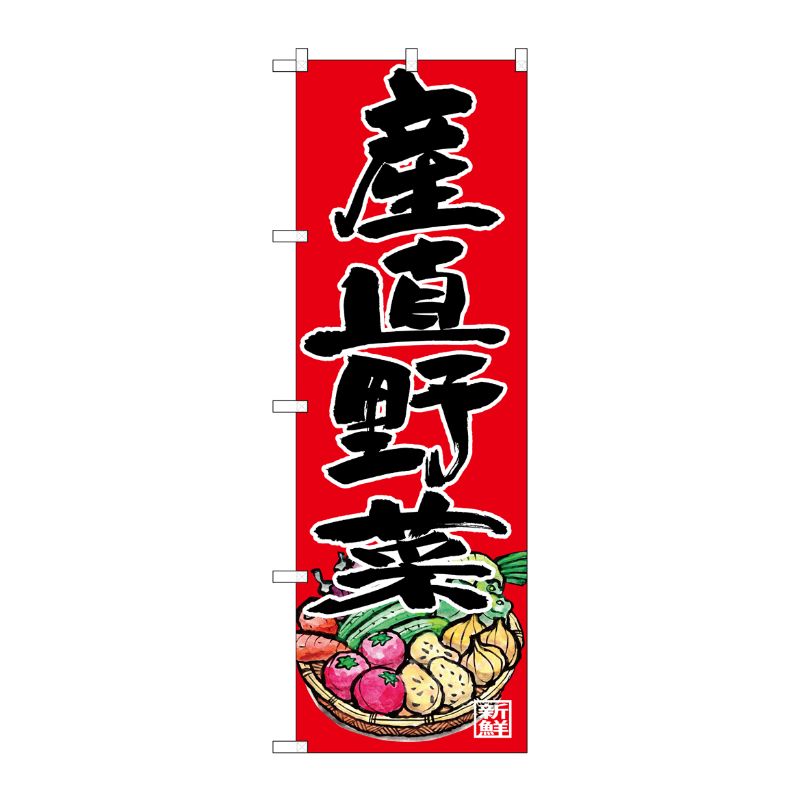 [G] のぼり 産直野菜SNB-4364 P・O・Pプロダクツ