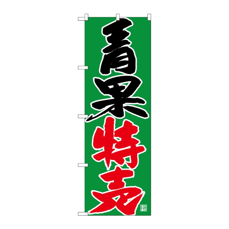 [G] のぼり 青果特売SNB-4355 P・O・Pプロダクツ