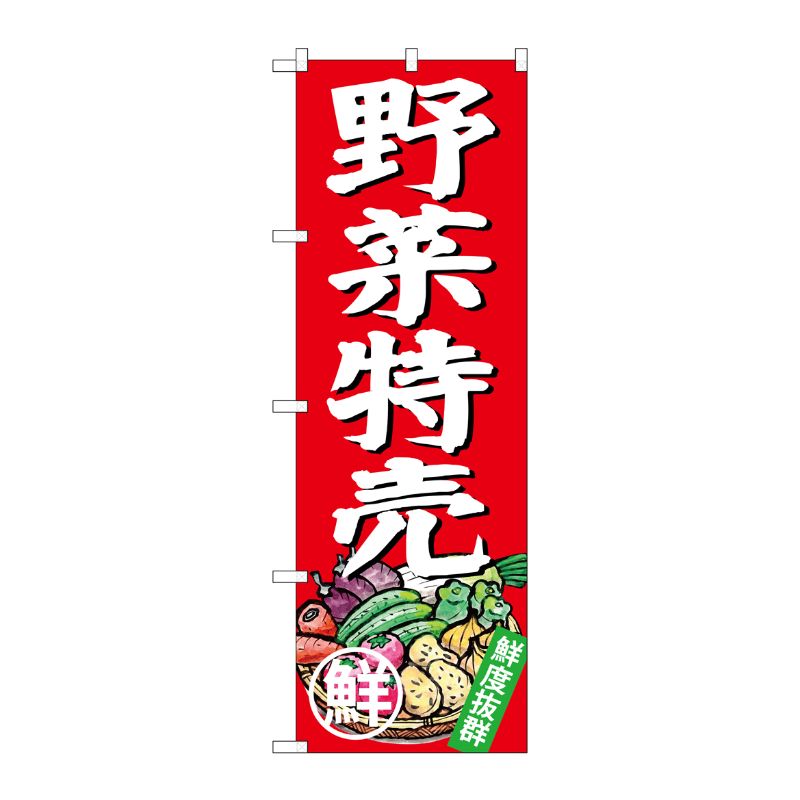 [G] のぼり 野菜特売SNB-4357 P・O・Pプロダクツ