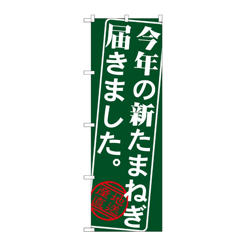 [G] のぼり 今年の新たまねぎ届きましたSNB-4386 P・O・Pプロダクツ