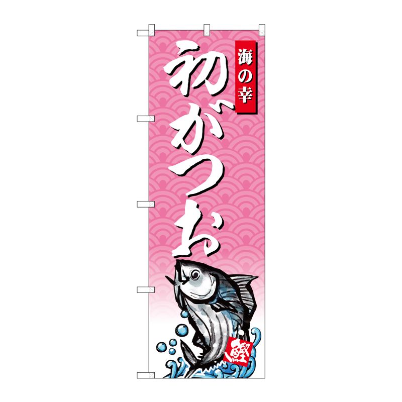 [G] のぼり 初がつおSNB-4387 P・O・Pプロダクツ