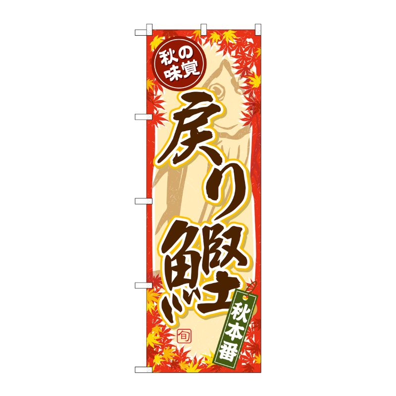 [G] のぼり 秋の味覚 戻り鰹SNB-4388 P・O・Pプロダクツ