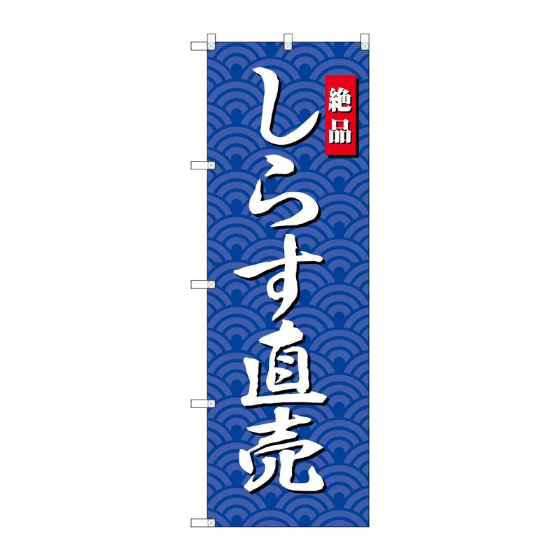 [G] のぼり しらす直売SNB-4253 P・O・Pプロダクツ