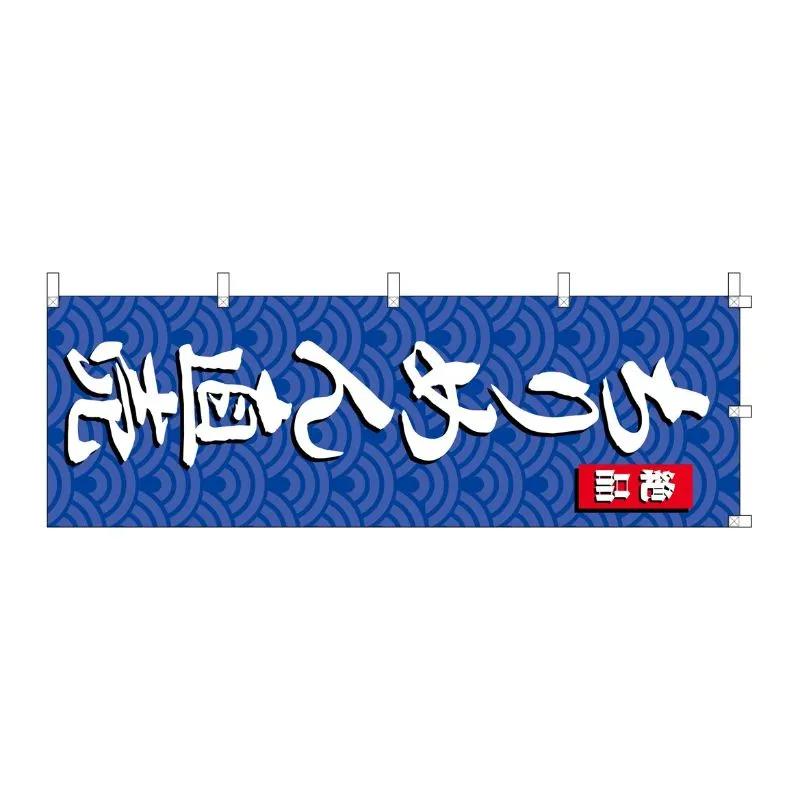 [G] のぼり ちりめん直売SNB-4254 P・O・Pプロダクツ