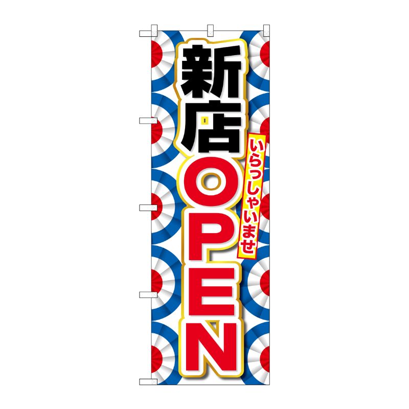 [G] のぼり 新店OPEN GNB-2758 P・O・Pプロダクツ