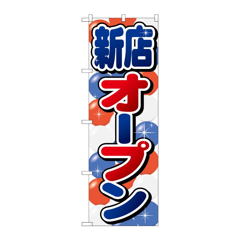 [G] のぼり 新店オープン GNB-2759 P・O・Pプロダクツ